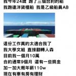 年薪破百萬!24歲文組哥「靠跑船翻轉人生」有房有車爽喊:甩同齡人十條街