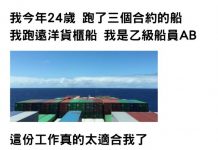 年薪破百萬!24歲文組哥「靠跑船翻轉人生」有房有車爽喊:甩同齡人十條街