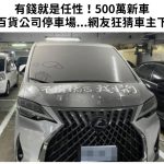 有錢就是任性!500萬新車就丟在百貨公司停車場…車主到底去哪了?