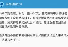 為了一張中獎發票4000元大鬧一場,揚言要提告且怒提分手!