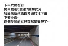 開車行經台南地下道「車上小孩突然超安靜」過了兩個路口她們一開口…媽媽瞬間嚇噴:不要亂講話!