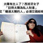太陽有主人了?西班牙女子將「太陽註冊為私人財產」,規定「曬過太陽的人」必須繳交費用給她!