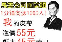 馬雲面試題,1分鍾淘汰1000人!