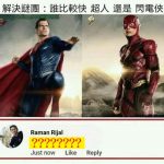 竟然有人比超人跟閃電俠還要快??