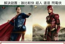 竟然有人比超人跟閃電俠還要快??