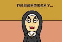 昨晚修道院闖進男生,而且還跟某個修女「嘗禁果」 結果…不打自招阿😂😂
