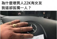 賓士男貼出「月薪七萬薪資單」怨交不到女友 !網友一張照片找答案 原來原因是…🤔