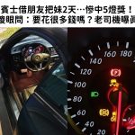 賓士借朋友把妹2天…慘中5燈獎!他傻眼問:要花很多錢嗎?老司機曝真相!