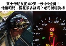 賓士借朋友把妹2天…慘中5燈獎!他傻眼問:要花很多錢嗎?老司機曝真相!