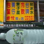 為何檳榔攤總會賣結冰水,原來最大用途在這啊…看完這篇瞬間解惑了!