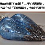 她用90元買下美麗「二手心型掛墜」,女兒卻立刻「看透裡頭玄機」大喊千萬別碰!