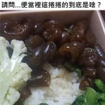 「便當裡這捲捲的到底是啥?」吃20年一直不知道…
