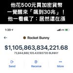 他花500元買加密貨幣!一覺醒來「飆到30兆」他瘋了:居然還在漲