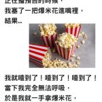 看電影「吃爆米花不小心噎到」女友反應讓他心灰意冷…網友:乾女友超幽默XDD