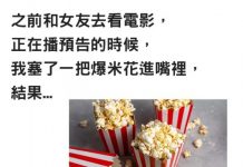 看電影「吃爆米花不小心噎到」女友反應讓他心灰意冷…網友:乾女友超幽默XDD