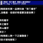 「茶の魔手」到底怎麼唸?在地人公布「超接地氣正解」網:原來之前根本糾結錯地方啊😆😆