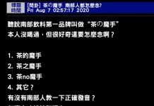 「茶の魔手」到底怎麼唸?在地人公布「超接地氣正解」網:原來之前根本糾結錯地方啊😆😆