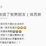 好色的女友常常對我說「我真的好想插你」,就在今天老子我心情好決定讓她試試,結果事後她超後悔XD