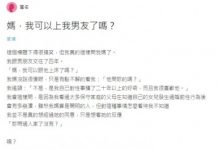 「媽,我可以上我男友了嗎?」 堅守20年貞操的她忍不住問媽媽! 結果媽媽的神回讓網友笑了🤣