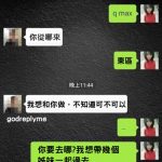 他亂傳照想約妹子,沒想到最後卻被對方擺了一道!網友:替他流淚了