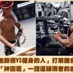 網友發問「工地師傅V.S健身的人打架誰會贏?」鄉民神回一語道破兩者的差異😆😆