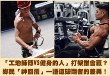 網友發問「工地師傅V.S健身的人打架誰會贏?」鄉民神回一語道破兩者的差異😆😆