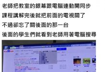 老師上課電腦「同步螢幕忘了關」,搜尋紀錄被「強制公開」…學生看傻:老師我們錯了