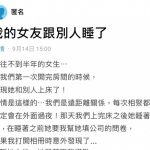 我女友跟別人睡了…她說是不小心的
