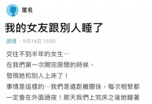我女友跟別人睡了…她說是不小心的