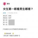 「女生第一眼看男生哪裡?」答案超殘酷!