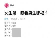 「女生第一眼看男生哪裡?」答案超殘酷!