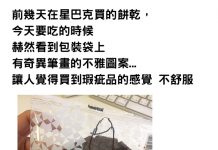 星巴克買餅乾被店員「畫怪圖案」她超困惑發問…網友解真相:想歪了啦!