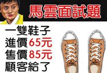 馬雲面試題:老闆賠了多少錢?