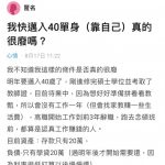 快40的我,目前單身待業中,很廢嗎?