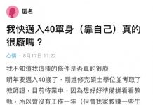 快40的我,目前單身待業中,很廢嗎?