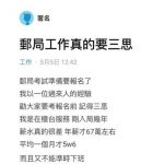 考上郵局好後悔?他怨「月薪才5萬6」「加薪也只有4800」 :感覺像做功德!