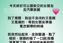 帶新交的女友去摩鐵…