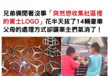 兄弟倆閒著沒事「突然想收集社區裡的賓士LOGO」花半天拔了14輛豪車,父母的處理方式卻讓車主們氣消了!