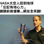 擺脫不了職業病!NASA太空人回到地球「忘記有地心引力」,在鏡頭前做傻事網友全笑翻