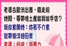 不能跟老婆亂開玩笑….會當真!