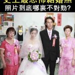發現了嗎?這場婚禮…怪怪的!
