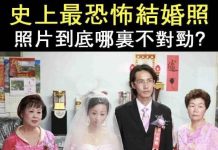 發現了嗎?這場婚禮…怪怪的!