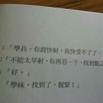 「你快射我受不了了」 書上學長學妹對話太18禁… 但背後真相卻「超正經」讓網友笑翻!