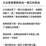 女友買房邀我同住,卻要跟我收1萬5的租金…合理嗎?