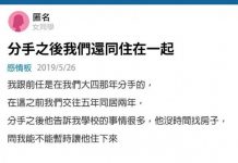 分手後依然同居,算什麼關係?