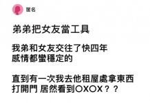 我弟把穩交的女友當工具