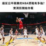 究竟被NBA禁穿的「彈簧鞋」助跳能力有多強外國人實測剪開給你看 (影)