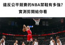 究竟被NBA禁穿的「彈簧鞋」助跳能力有多強外國人實測剪開給你看 (影)