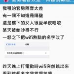 別再唱了!女鄰居飆歌吵到她崩潰「怒改WiFi熱點名稱」,再次打開WiFi選單一看…笑哭了😆😆