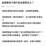 和女友打算結婚,岳父竟開口300萬聘金+2棟房子都要過戶…